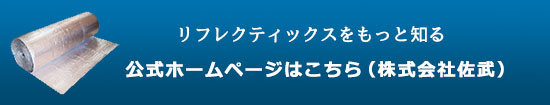 リフレクティックスをもっと知る。公式ホームページはこちら（株式会社佐武）