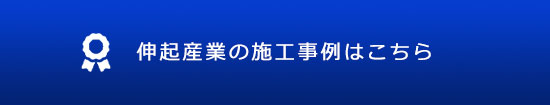 伸起産業の施工事例はこちら